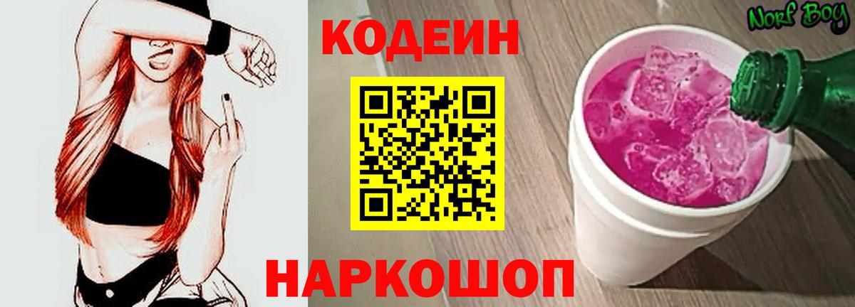 Codein Purple Drank  Вход с VPN  Кодеиновый сироп Lean Purple Drank  Асбест 